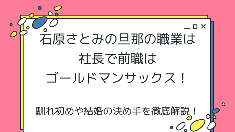 石原さとみの旦那