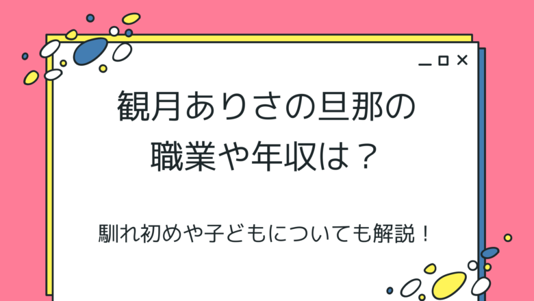 観月ありさの旦那の職業や年収