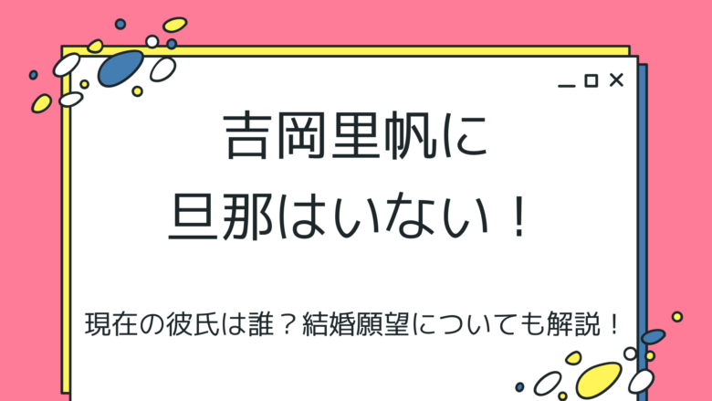 吉岡里帆に旦那はいない！