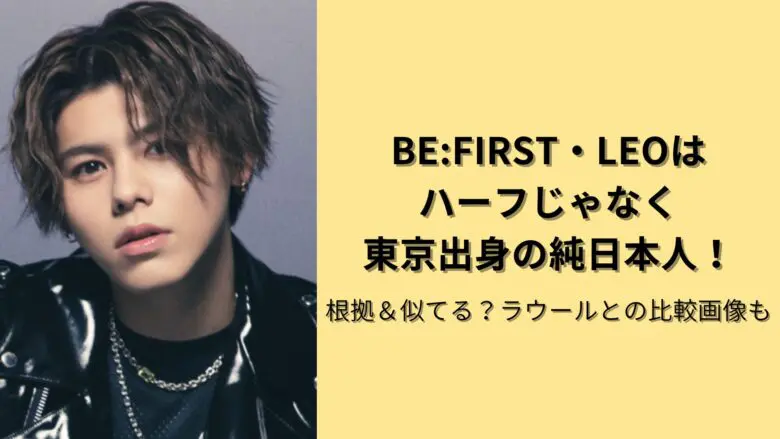 ビーファースト・レオはハーフでなく東京出身の日本人!ラウールとの比較画像も - Hotpick