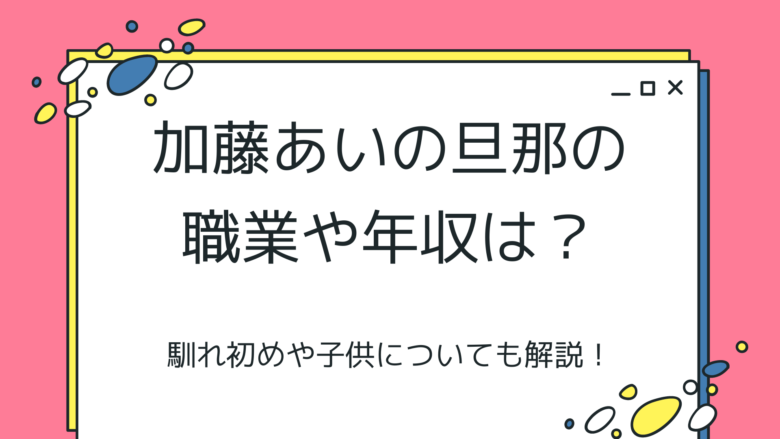 加藤あいの旦那