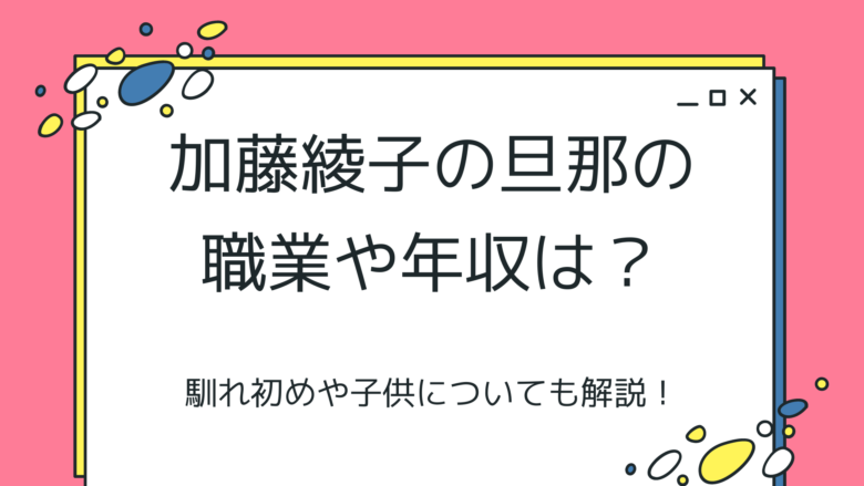 加藤綾子の旦那