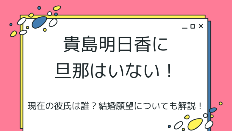 貴島明日香に旦那はいない！
