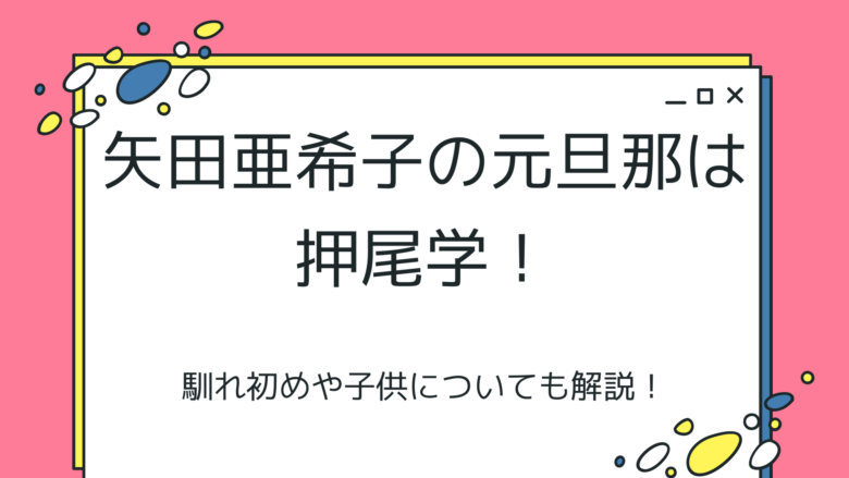 矢田亜希子の旦那