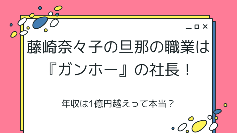 藤崎奈々子の旦那