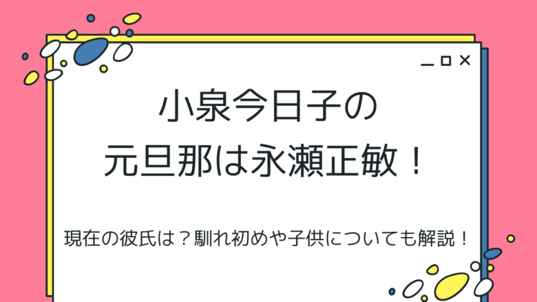 小泉今日子の旦那