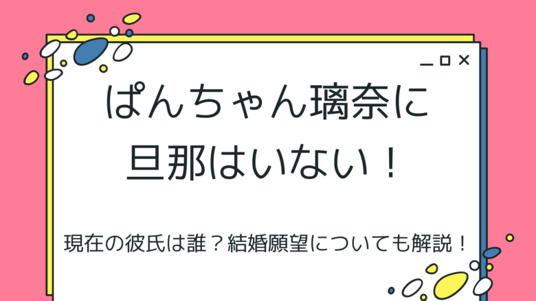 ぱんちゃん璃奈の旦那
