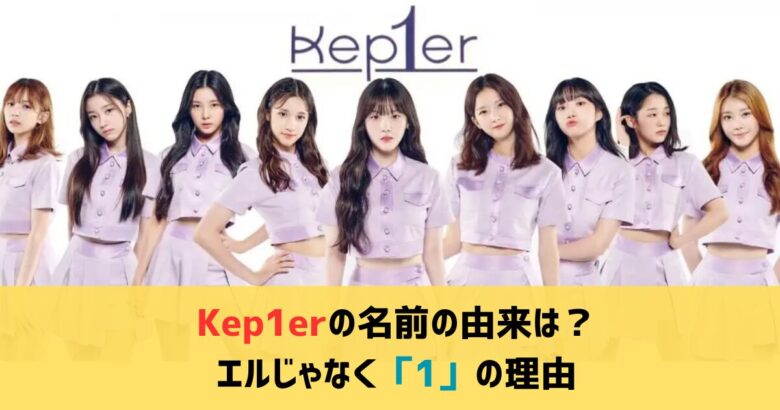 Kep1er（ケプラー） 名前の由来