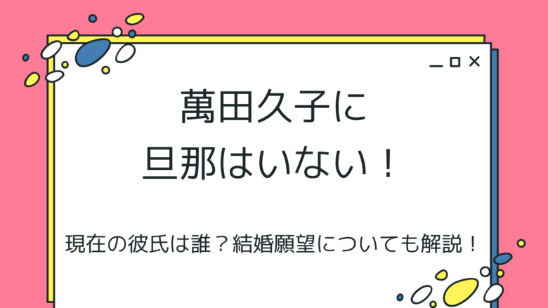 萬田久子の旦那