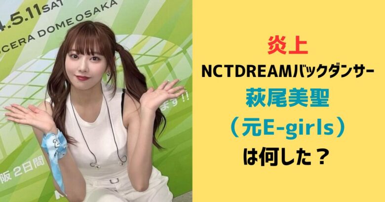 NCT DREAM　日本人バックダンサー　炎上