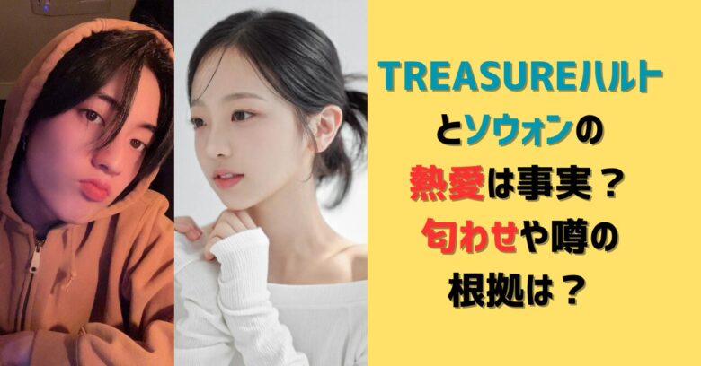 TREASUREハルトとソウォンの熱愛は事実?匂わせや噂の根拠は? - JKPOP PRESS