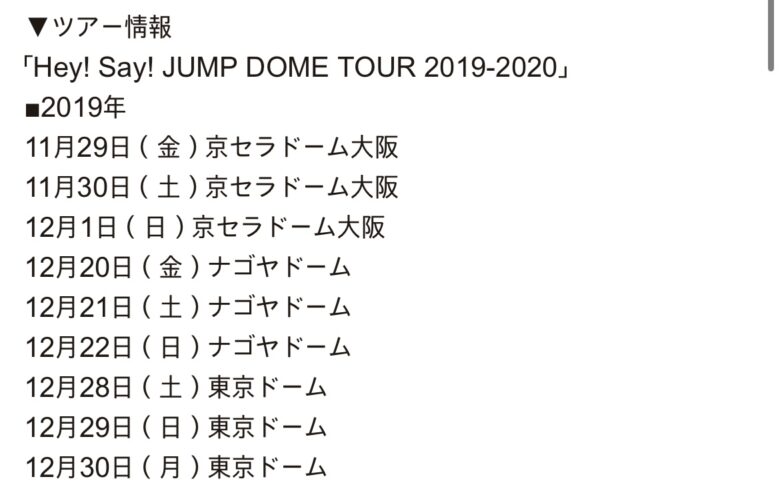 Hey!Say!JUMPの2019年ツアースケジュール