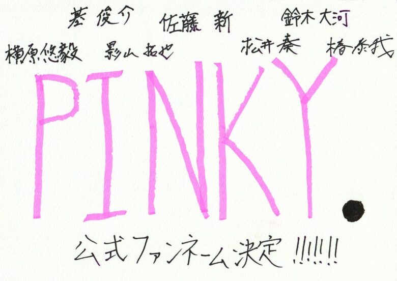 IMP.の公式ファンネーム「PINKY.」