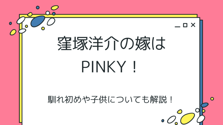 窪塚洋介の嫁