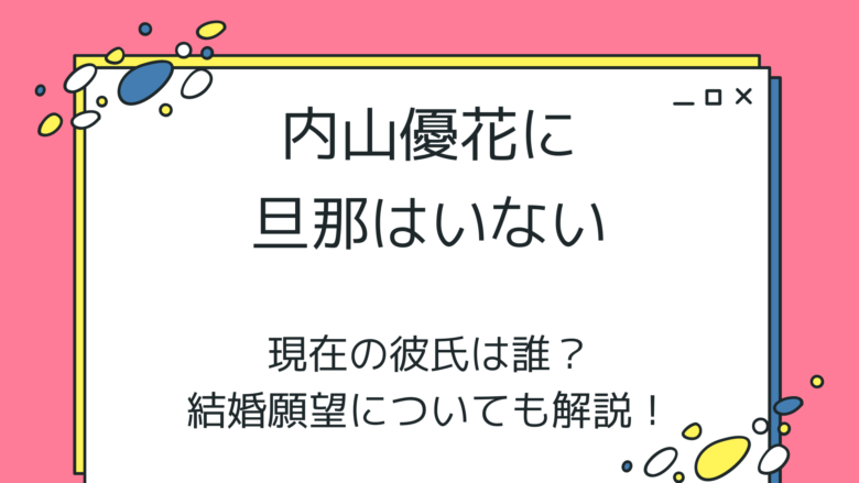 内山優花の旦那