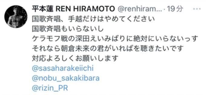 平本蓮選手のポスト（国歌斉唱、手越だけはやめてください）