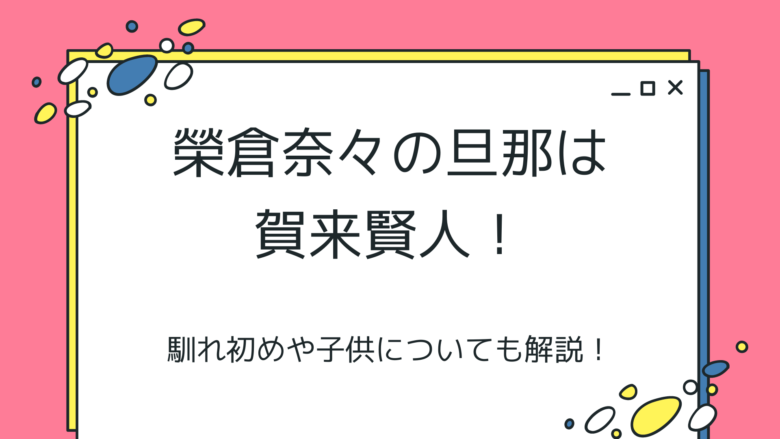 榮倉奈々の旦那