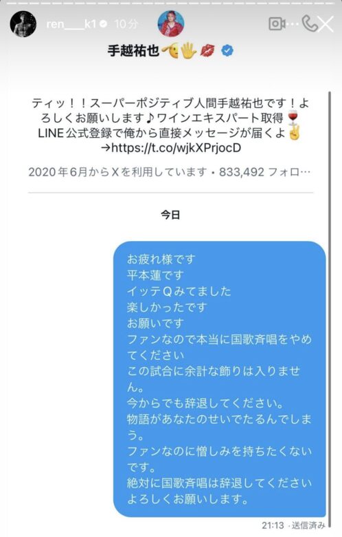 平本蓮選手が自身のInstagramのストーリーに投稿した手越祐也への国家斉唱辞退を求めるDM