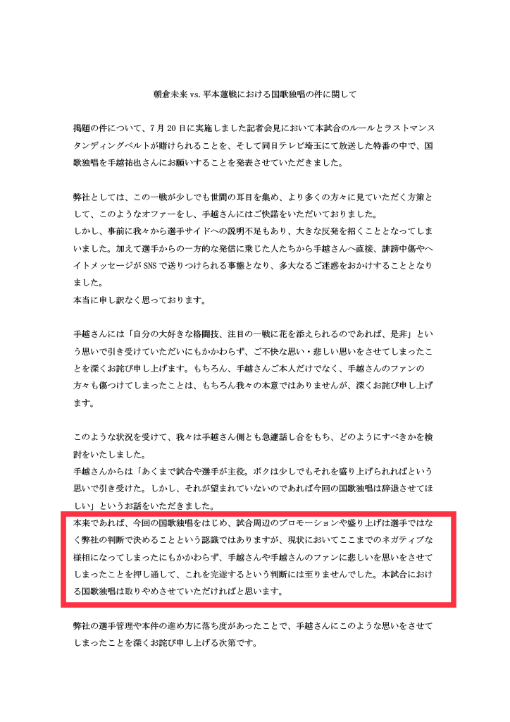 RIZINがXに投稿した「朝倉未来 vs 平本蓮における国家独唱の件に関して」の発表文