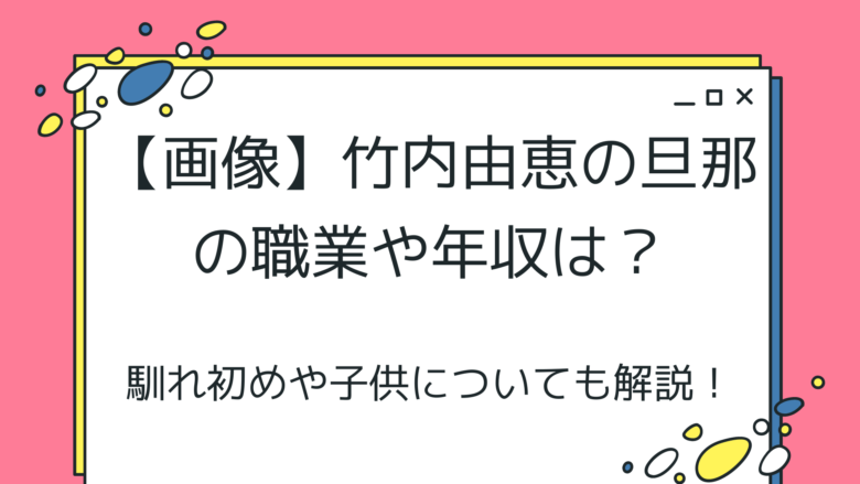 竹内由恵の旦那
