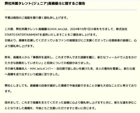 ジュニア公式サイトで高橋優斗の退所を発表