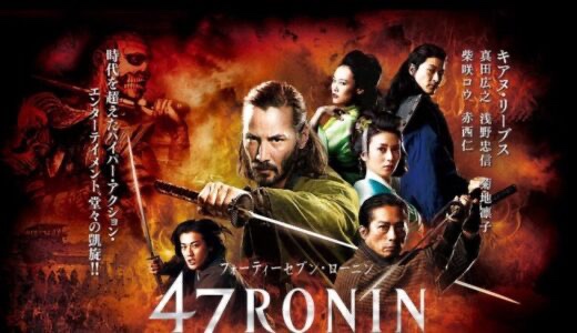 赤西仁の出演作品47RONIN
