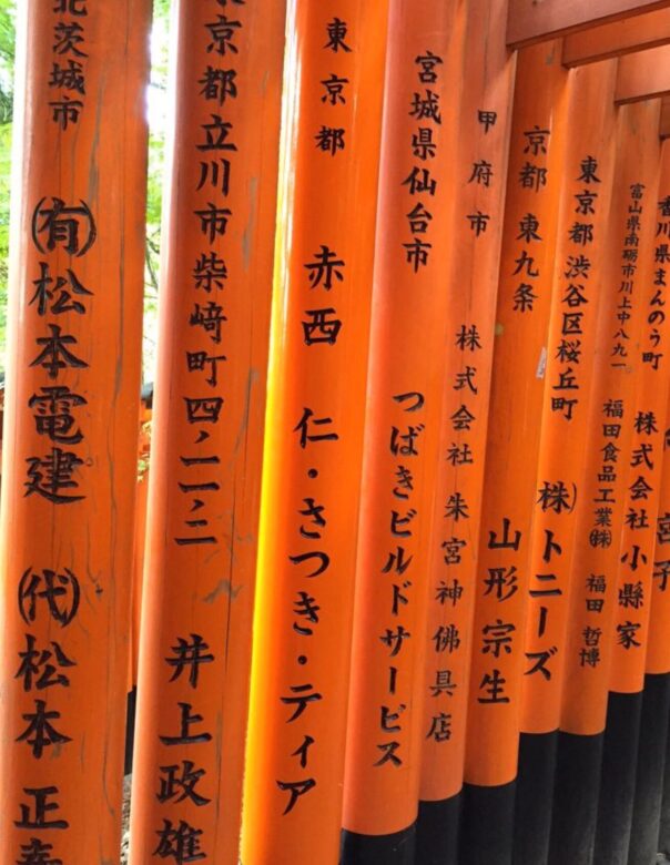 伏見稲荷神社の「赤西仁・さつき・ティア」の文字