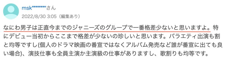 なにわ男子の人気格差についてのYahoo!知恵袋