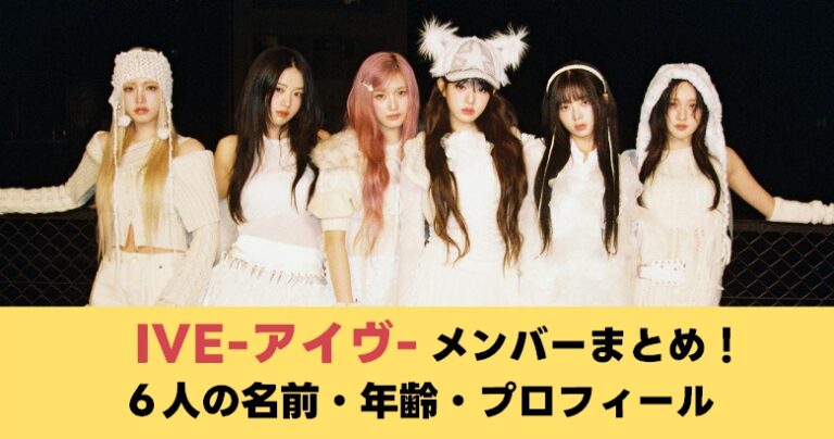 IVE(アイヴ)メンバー徹底解説!人気順!名前・年齢・魅力を完全網羅 - JKPOP PRESS