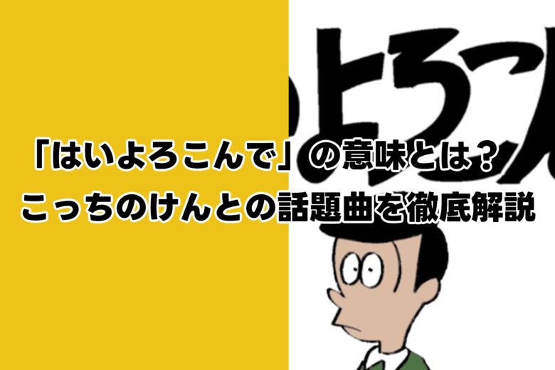 「はいよろこんで」の意味とは？こっちのけんとの話題曲を徹底解説
