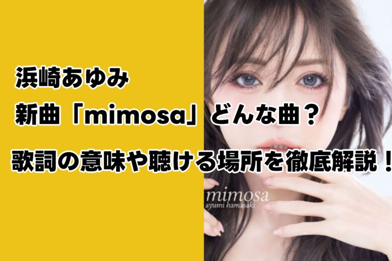 浜崎あゆみ、新曲「mimosa」どんな曲？ 歌詞の意味や聴ける場所を徹底解説！