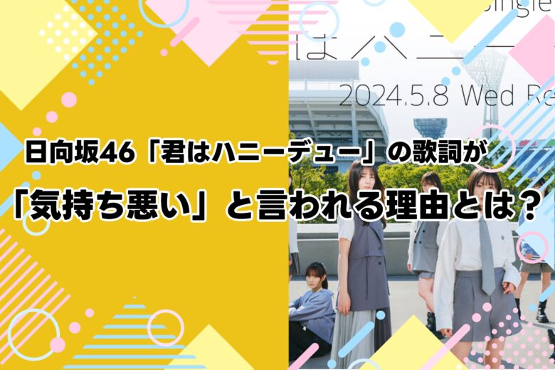 日向坂46「君はハニーデュー」の歌詞が「気持ち悪い」と言われる理由とは？