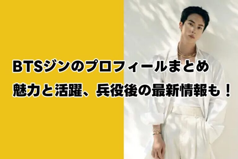 【最新2025年版】BTSジンのプロフィールまとめ｜魅力と活躍、兵役後の最新情報も！ - JKPOP PRESS