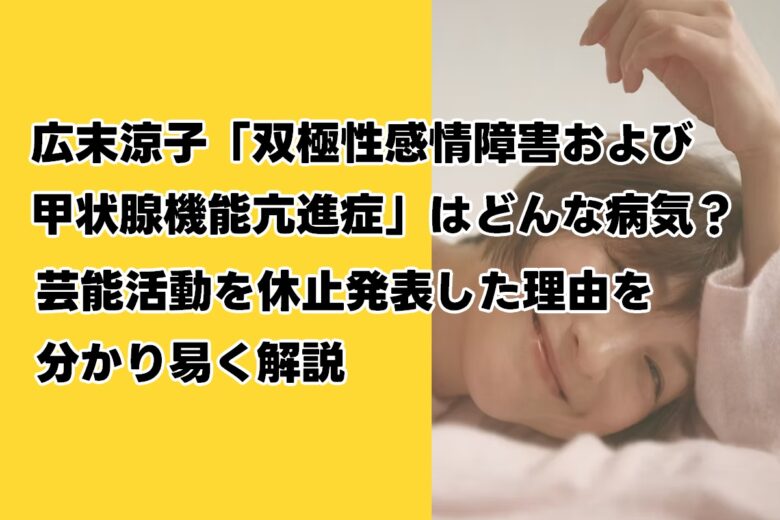広末涼子「双極性感情障害および甲状腺機能亢進症」どんな病気？芸能活動を休止