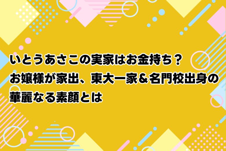いとうあさこの実家はお金持ち?お嬢様が家出、東大一家&名門校出身の華麗なる素顔とは