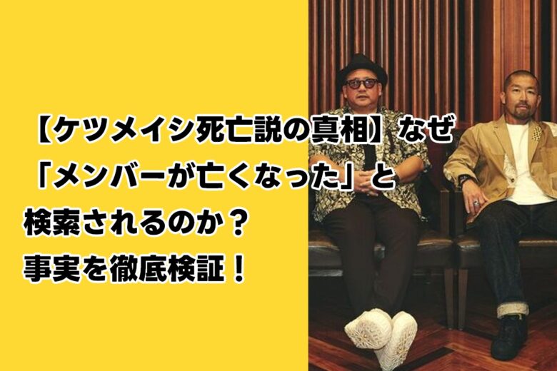 【ケツメイシ死亡説の真相】なぜ「メンバーが亡くなった」と検索されるのか？事実を徹底検証！