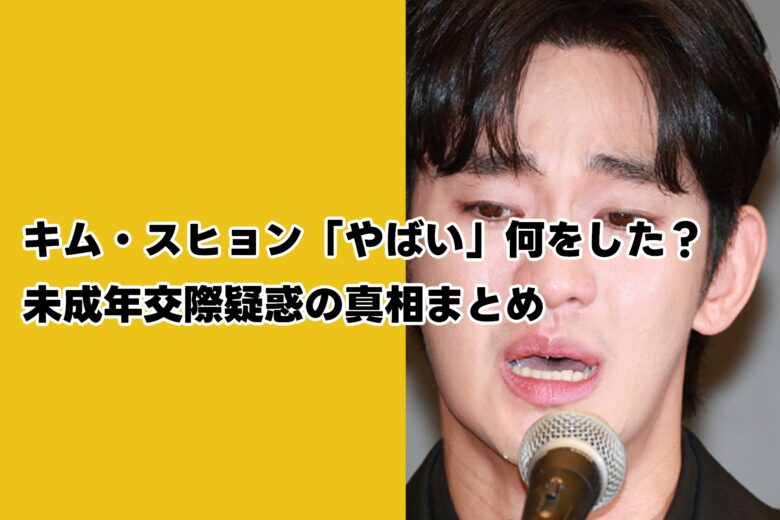 キム・スヒョン「やばい」何をした？未成年交際疑惑の真相まとめ