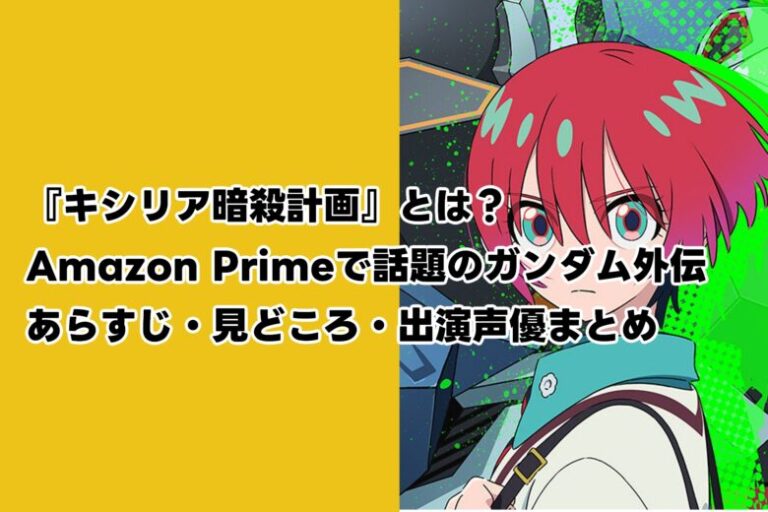 『キシリア暗殺計画』とは?Amazon Primeで話題のガンダム外伝|あらすじ・見どころ・出演声優まとめ - JKPOP PRESS