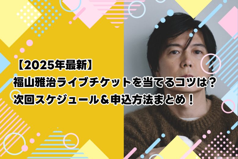 https://hakkan-gakkai.com/2025-fukuyama-live-aterukotu/
