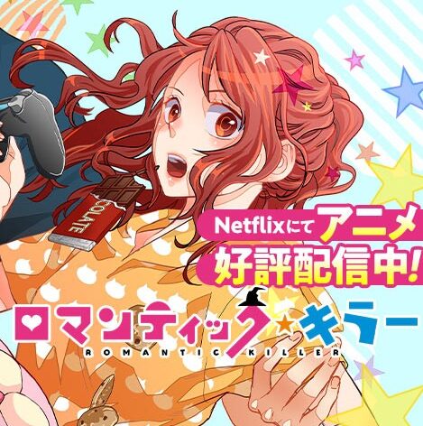 ロマンティック・キラー