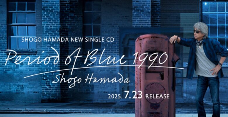 浜田省吾ライブ2025｜最新ツアー情報