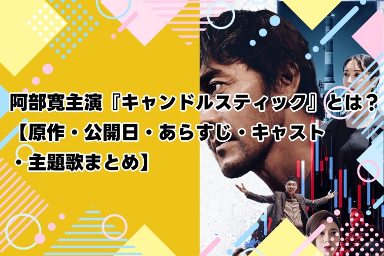 阿部寛主演『キャンドルスティック』とは？【原作・公開日・あらすじ・キャスト・主題歌まとめ】