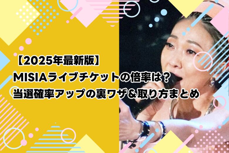 【2025年最新版】MISIAライブチケットの倍率は？当選確率アップの裏ワザ＆取り方まとめ