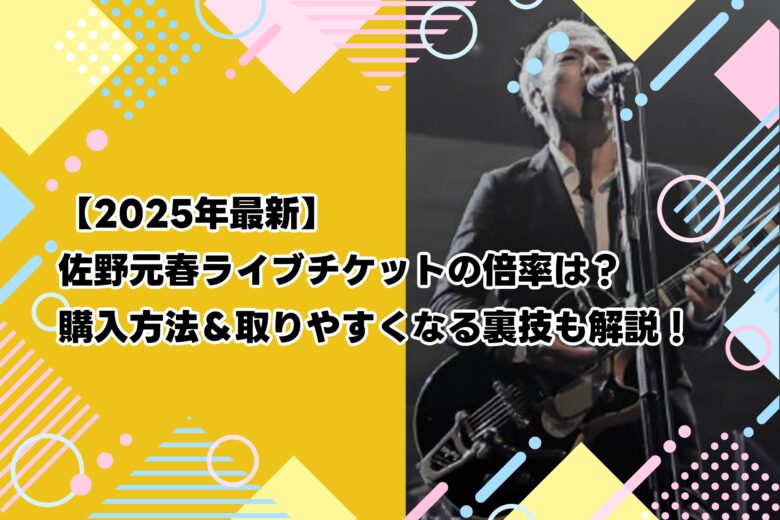 【2025年最新】佐野元春ライブチケットの倍率は？購入方法＆取りやすくなる裏技も解説！