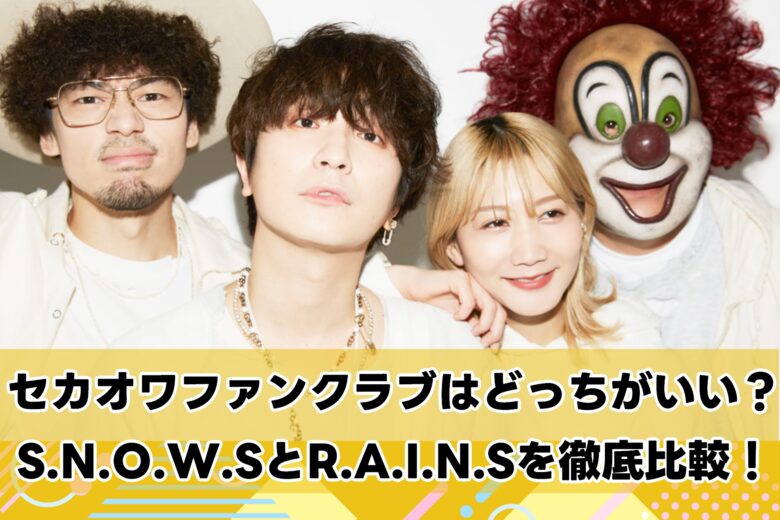 セカオワファンクラブはどっちがいい？S.N.O.W.SとR.A.I.N.Sを徹底比較！