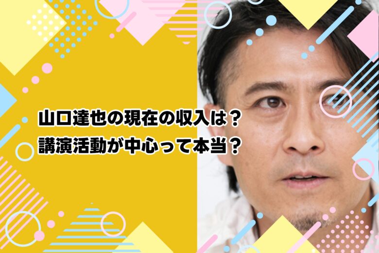 山口達也の現在の収入は？講演活動が中心って本当？