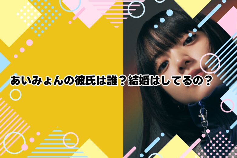 あいみょんの彼氏は誰？結婚はしてるの？
