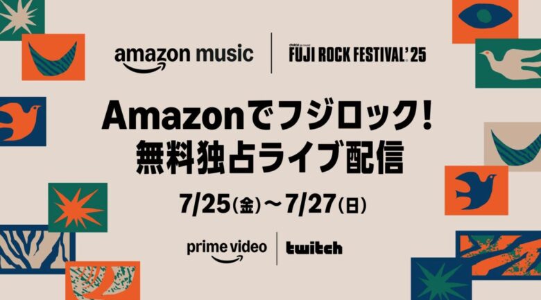 Amazon Musicが「フジロック2025」を全世界無料配信！ラインナップ＆タイムテーブルを一挙紹介！