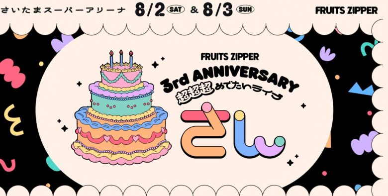 FRUITS ZIPPER 3rd ANNIVERSARY 超超超めでたいライブ ～さん～