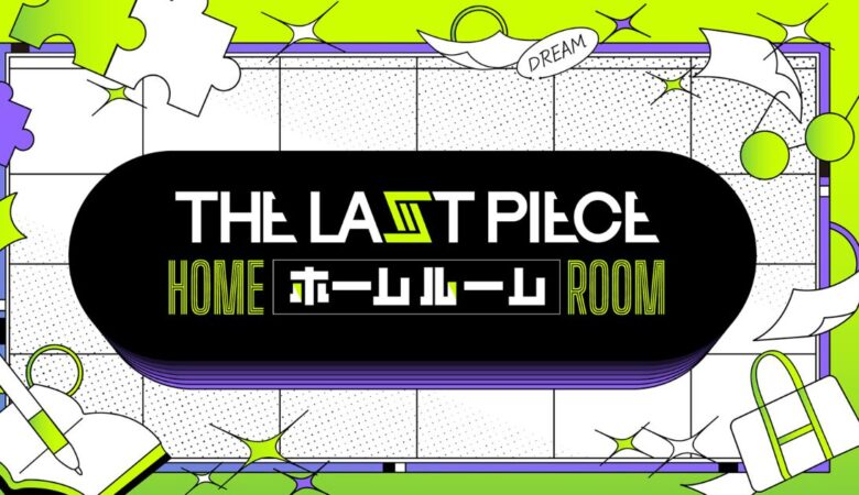THE LAST PIECE ホームルーム